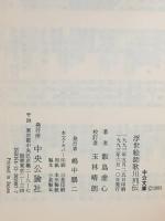 浮世絵師歌川列伝 (中公文庫 い 60-1) 中央公論新社 飯島 虚心