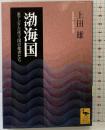 渤海国: 東アジア古代王国の使者たち (講談社学術文庫 1653) 講談社 上田 雄