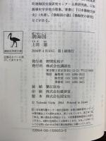 渤海国: 東アジア古代王国の使者たち (講談社学術文庫 1653) 講談社 上田 雄