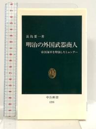 明治の外国武器商人: 帝国海軍を増強したミュンター (中公新書 1255) 中央公論新社 長島 要一