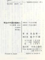 明治の外国武器商人: 帝国海軍を増強したミュンター (中公新書 1255) 中央公論新社 長島 要一
