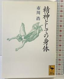 精神としての身体 (講談社学術文庫 1019) 講談社 市川 浩