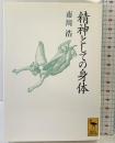 精神としての身体 (講談社学術文庫 1019) 講談社 市川 浩