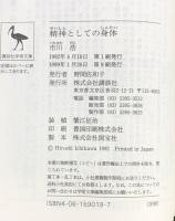 精神としての身体 (講談社学術文庫 1019) 講談社 市川 浩