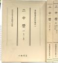 尊経閣善本影印集成 14～16巻 二中歴 八木書店 前田育徳会尊経閣文庫 (計3冊セット)