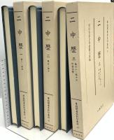尊経閣善本影印集成 14～16巻 二中歴 八木書店 前田育徳会尊経閣文庫 (計3冊セット)