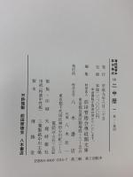 尊経閣善本影印集成 14～16巻 二中歴 八木書店 前田育徳会尊経閣文庫 (計3冊セット)