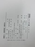 尊経閣善本影印集成 14～16巻 二中歴 八木書店 前田育徳会尊経閣文庫 (計3冊セット)