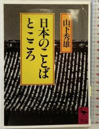 日本のことばとこころ (講談社学術文庫 757) 講談社 山下 秀雄