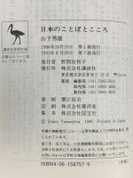 日本のことばとこころ (講談社学術文庫 757) 講談社 山下 秀雄