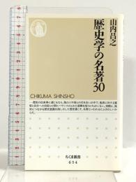 歴史学の名著30 (ちくま新書 654) 筑摩書房 山内 昌之