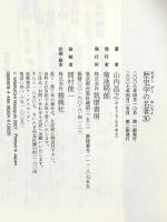 歴史学の名著30 (ちくま新書 654) 筑摩書房 山内 昌之