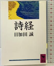 詩経 (講談社学術文庫 953) 講談社 目加田 誠