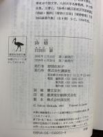 詩経 (講談社学術文庫 953) 講談社 目加田 誠