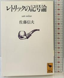 レトリックの記号論 (講談社学術文庫 1098) 講談社 佐藤 信夫