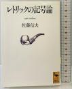 レトリックの記号論 (講談社学術文庫 1098) 講談社 佐藤 信夫
