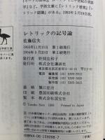 レトリックの記号論 (講談社学術文庫 1098) 講談社 佐藤 信夫