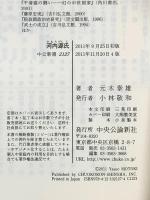 河内源氏 - 頼朝を生んだ武士本流 (中公新書) 中央公論新社 元木 泰雄