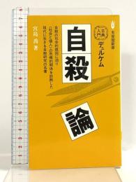 デュルケム自殺論 (有斐閣新書 D 34) 有斐閣 宮島 喬