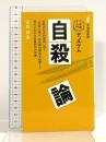 デュルケム自殺論 (有斐閣新書 D 34) 有斐閣 宮島 喬