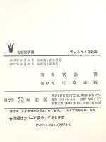 デュルケム自殺論 (有斐閣新書 D 34) 有斐閣 宮島 喬
