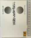 言語・思考・現実 (講談社学術文庫 1073) 講談社 L・ベンジャミン・ウォーフ