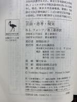 言語・思考・現実 (講談社学術文庫 1073) 講談社 L・ベンジャミン・ウォーフ