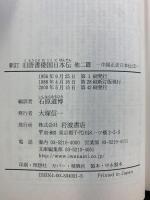 新訂 旧唐書倭国日本伝・ 宋史日本伝・元史日本伝―中国正史日本伝〈2〉 (岩波文庫) 岩波書店 石原 道博