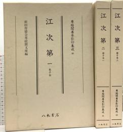 尊経閣善本影印集成 10～12巻 江次第一 江次第二 江次第三 八木書店 前田育徳会尊経閣文庫 (計3冊セット)