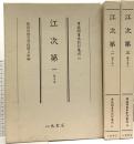 尊経閣善本影印集成 10～12巻 江次第一 江次第二 江次第三 八木書店 前田育徳会尊経閣文庫 (計3冊セット)