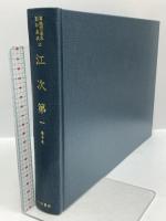 尊経閣善本影印集成 10～12巻 江次第一 江次第二 江次第三 八木書店 前田育徳会尊経閣文庫 (計3冊セット)