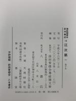 尊経閣善本影印集成 10～12巻 江次第一 江次第二 江次第三 八木書店 前田育徳会尊経閣文庫 (計3冊セット)