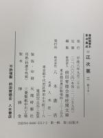 尊経閣善本影印集成 10～12巻 江次第一 江次第二 江次第三 八木書店 前田育徳会尊経閣文庫 (計3冊セット)