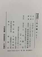 尊経閣善本影印集成 10～12巻 江次第一 江次第二 江次第三 八木書店 前田育徳会尊経閣文庫 (計3冊セット)