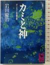 カミと神: アニミズム宇宙の旅 (講談社学術文庫 864) 講談社 岩田 慶治