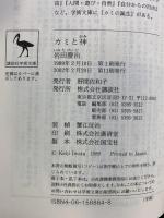 カミと神: アニミズム宇宙の旅 (講談社学術文庫 864) 講談社 岩田 慶治