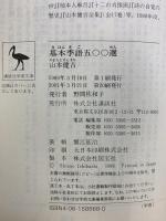 基本季語五〇〇選 (講談社学術文庫 868) 講談社 山本 健吉