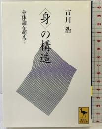 〈身〉の構造 身体論を超えて (講談社学術文庫 1071) 講談社 市川 浩