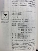 〈身〉の構造 身体論を超えて (講談社学術文庫 1071) 講談社 市川 浩