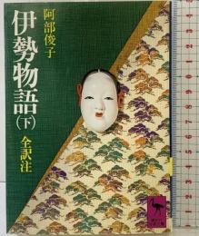 伊勢物語（下）(講談社学術文庫 415) 講談社 阿部俊子：訳