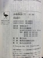 伊勢物語（下）(講談社学術文庫 415) 講談社 阿部俊子：訳