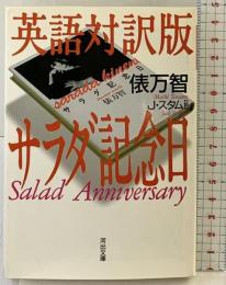 英語対訳版サラダ記念日 (河出文庫 227B) 河出書房新社 俵 万智