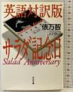 英語対訳版サラダ記念日 (河出文庫 227B) 河出書房新社 俵 万智