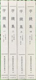 尊経閣善本影印集成 21～24巻 字鏡集 1～4 八木書店 前田育徳会尊経閣文庫 (計4冊セット)