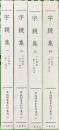 尊経閣善本影印集成 21～24巻 字鏡集 1～4 八木書店 前田育徳会尊経閣文庫 (計4冊セット)