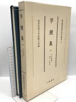 尊経閣善本影印集成 21～24巻 字鏡集 1～4 八木書店 前田育徳会尊経閣文庫 (計4冊セット)
