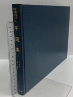 尊経閣善本影印集成 21～24巻 字鏡集 1～4 八木書店 前田育徳会尊経閣文庫 (計4冊セット)
