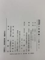 尊経閣善本影印集成 21～24巻 字鏡集 1～4 八木書店 前田育徳会尊経閣文庫 (計4冊セット)