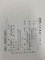 尊経閣善本影印集成 21～24巻 字鏡集 1～4 八木書店 前田育徳会尊経閣文庫 (計4冊セット)
