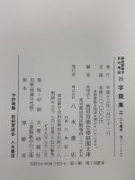 尊経閣善本影印集成 21～24巻 字鏡集 1～4 八木書店 前田育徳会尊経閣文庫 (計4冊セット)
